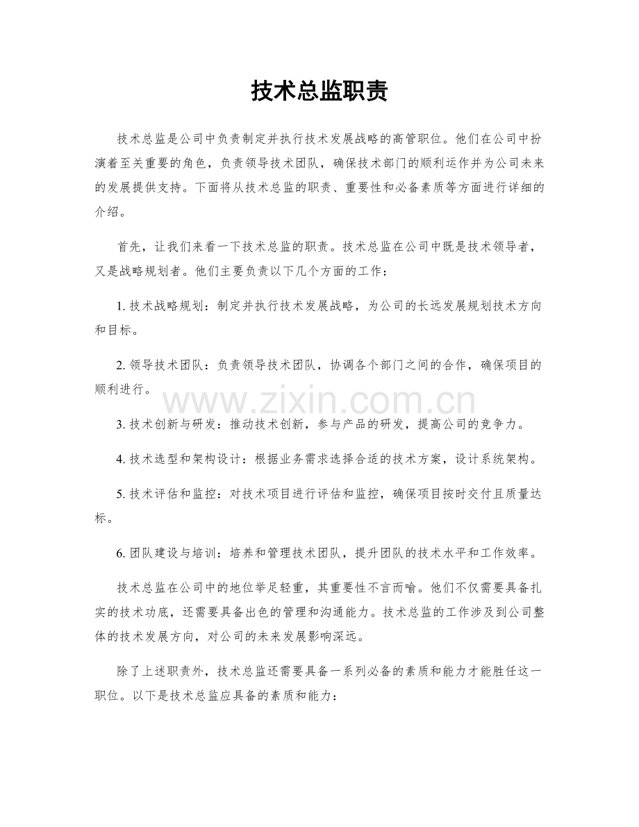 技术总监职责.docx_第1页