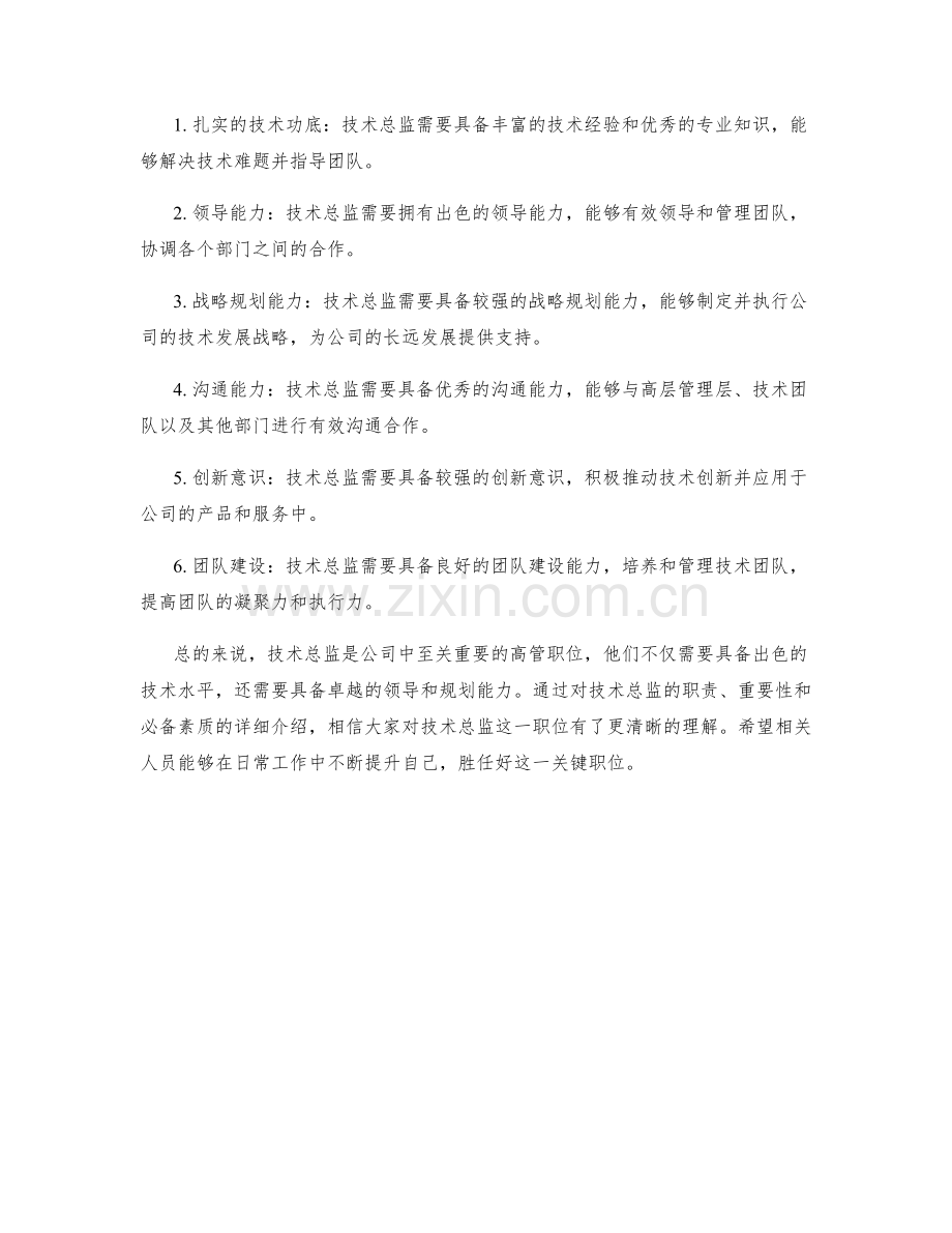 技术总监职责.docx_第2页
