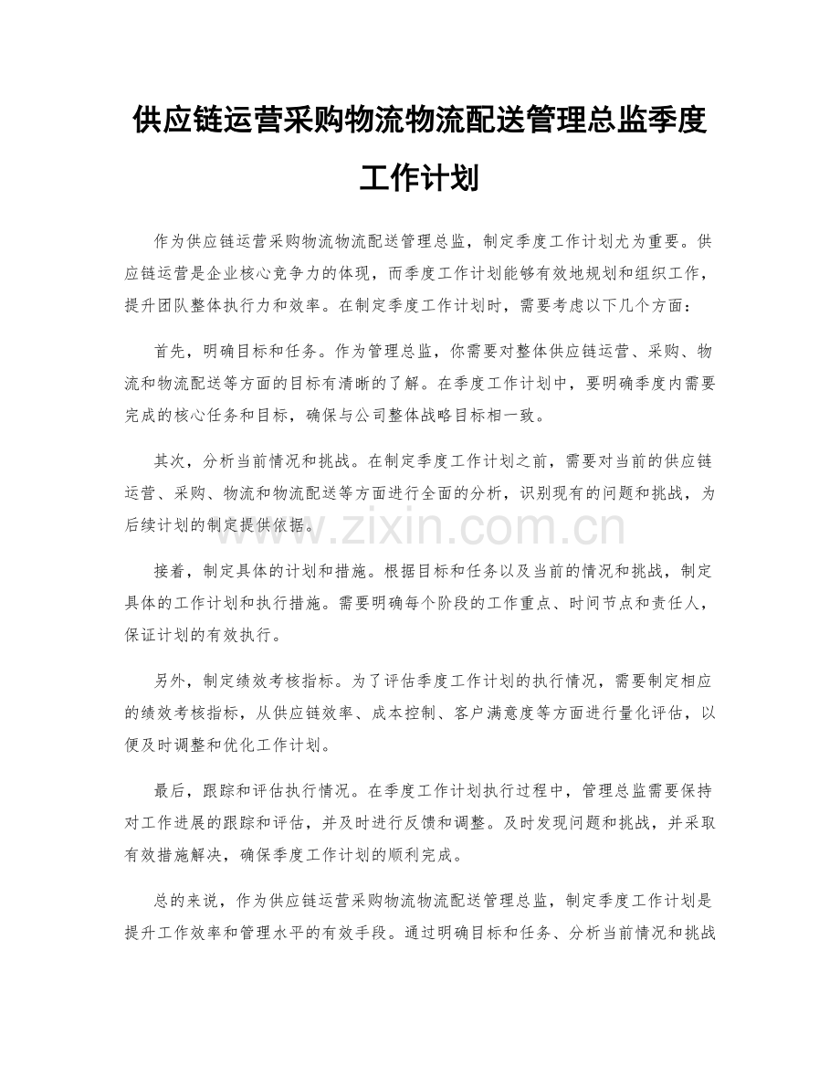 供应链运营采购物流物流配送管理总监季度工作计划.docx_第1页