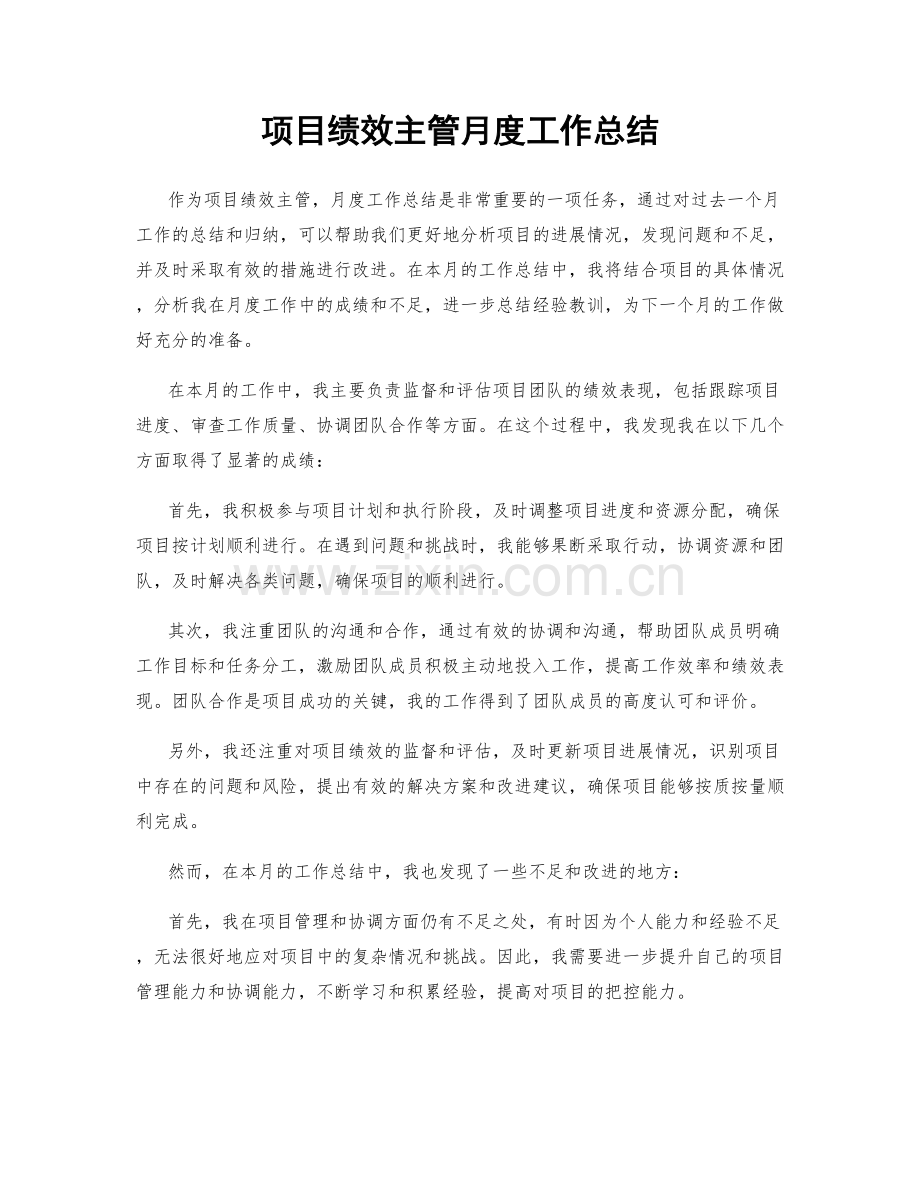 项目绩效主管月度工作总结.docx_第1页