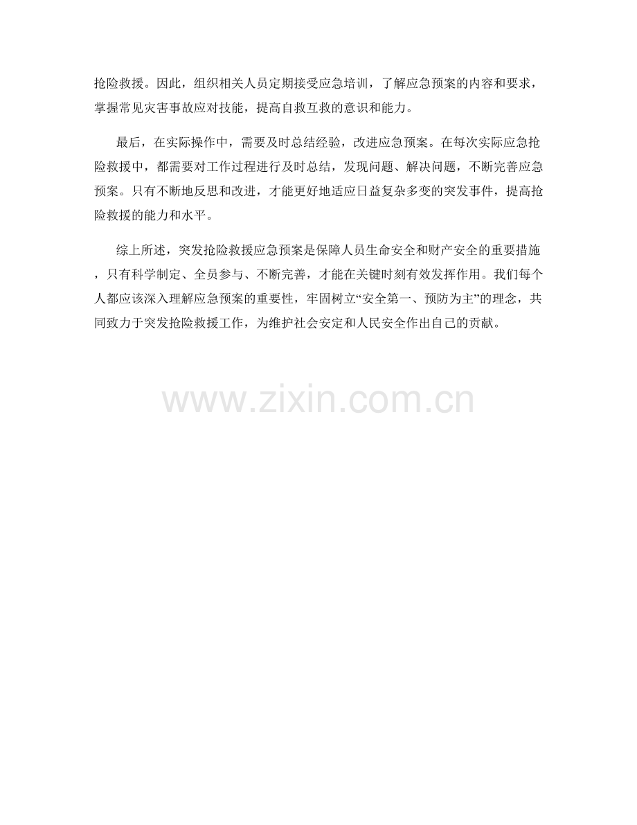 突发抢险救援应急预案.docx_第2页