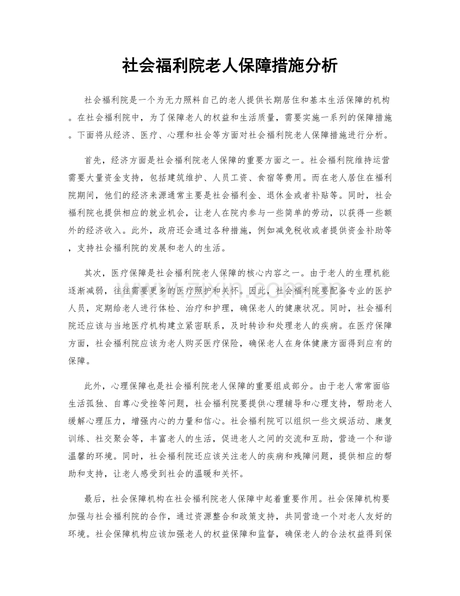 社会福利院老人保障措施分析.docx_第1页