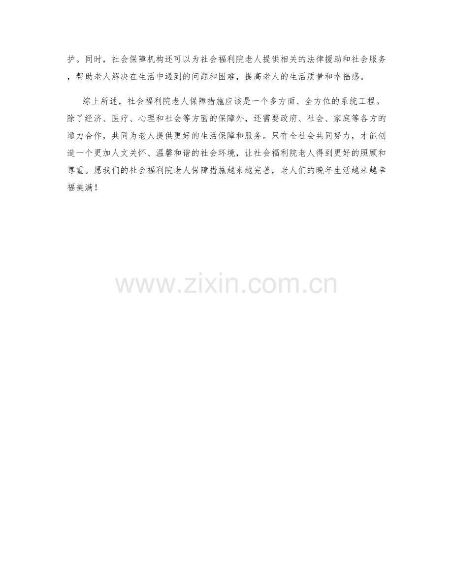 社会福利院老人保障措施分析.docx_第2页
