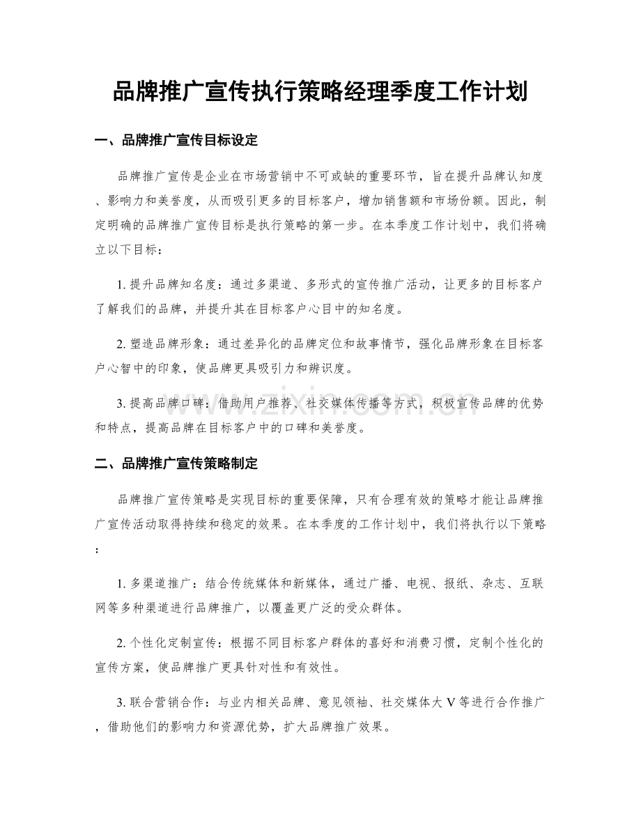 品牌推广宣传执行策略经理季度工作计划.docx_第1页