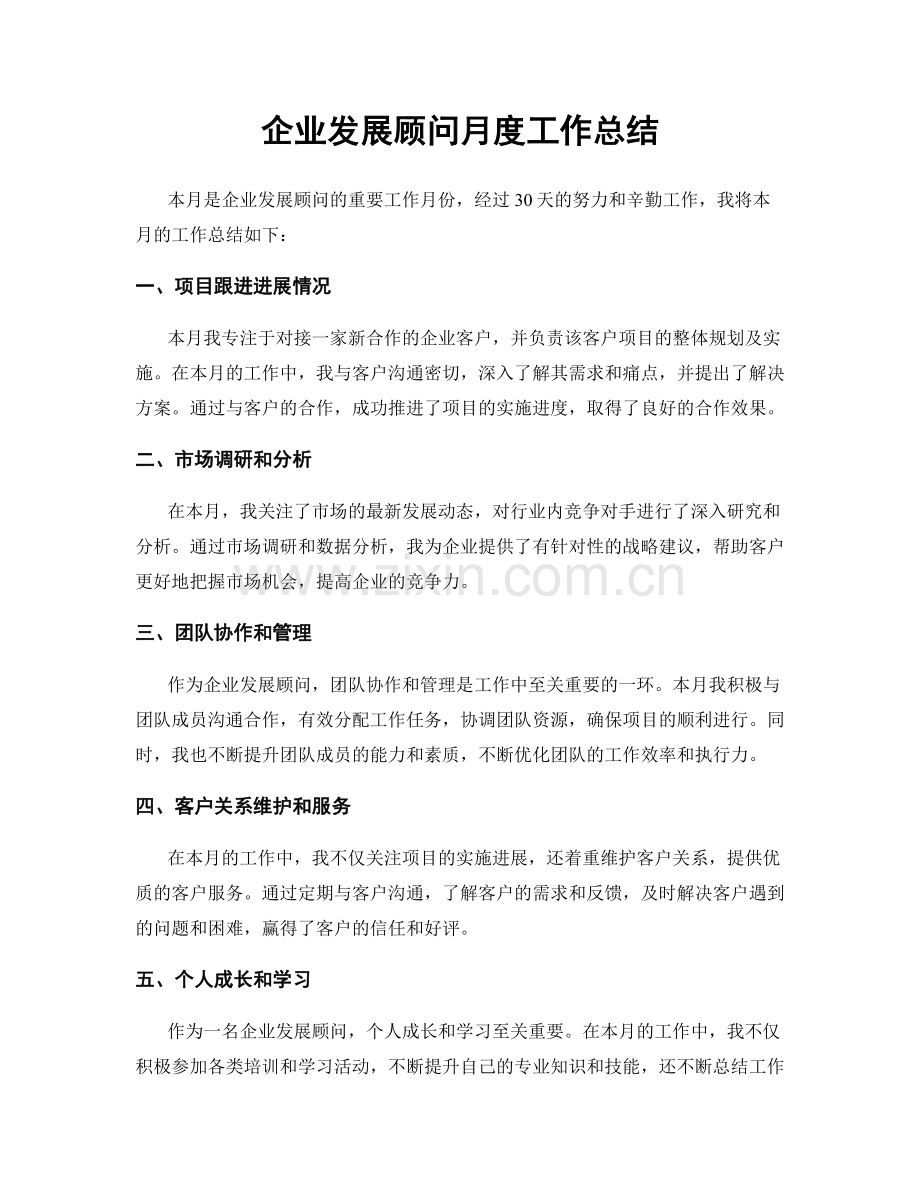 企业发展顾问月度工作总结.docx_第1页