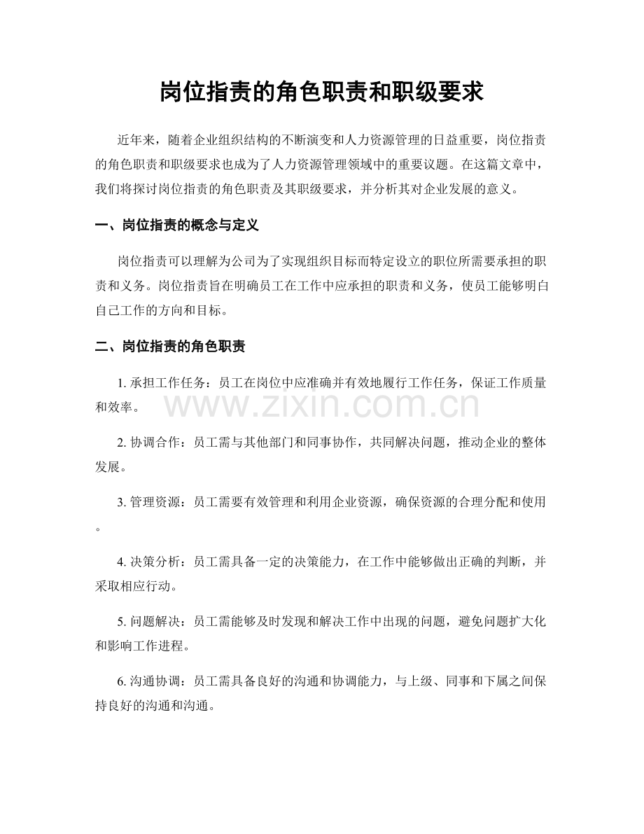 岗位职责的角色职责和职级要求.docx_第1页