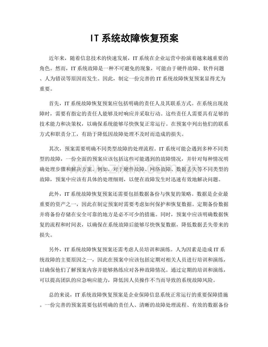 IT系统故障恢复预案.docx_第1页