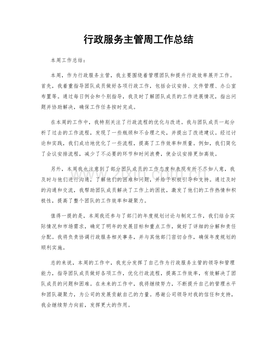 行政服务主管周工作总结.docx_第1页