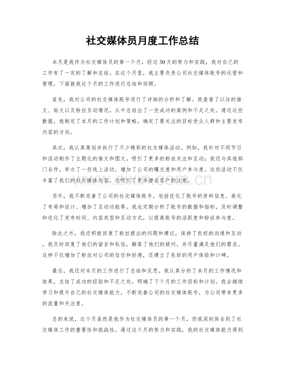社交媒体员月度工作总结.docx_第1页