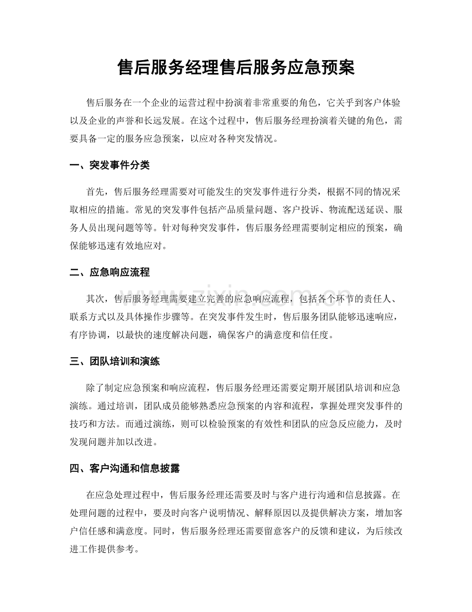 售后服务经理售后服务应急预案.docx_第1页