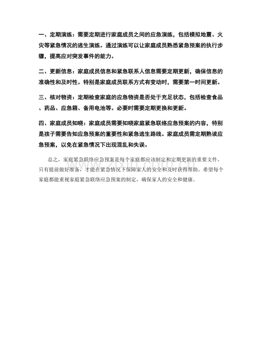 家庭紧急联络应急预案.docx_第2页