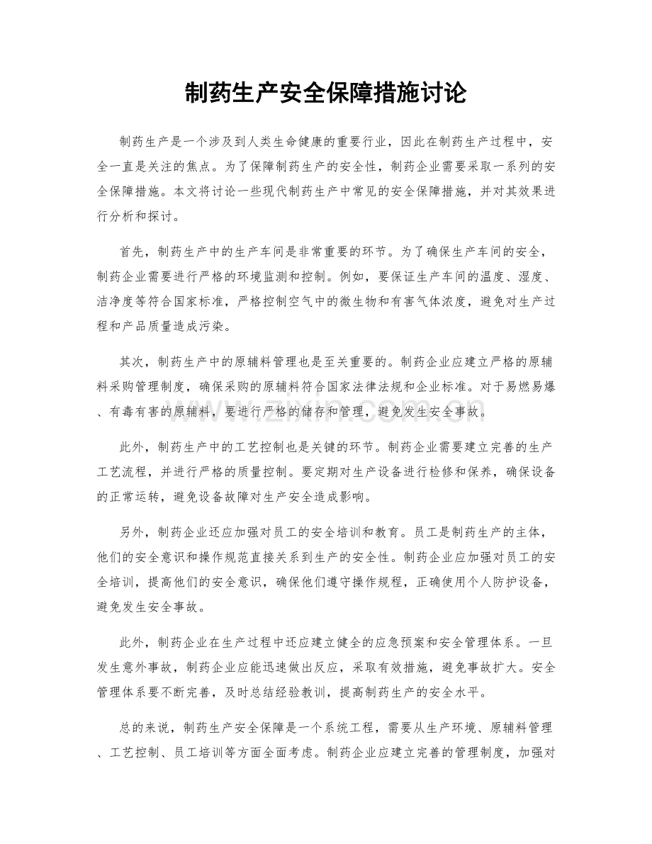 制药生产安全保障措施讨论.docx_第1页
