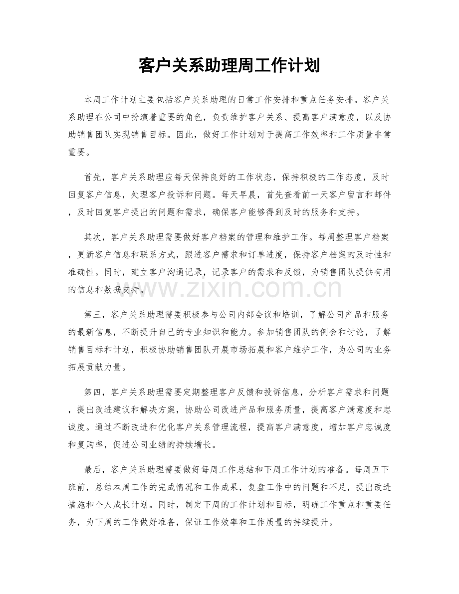 客户关系助理周工作计划.docx_第1页