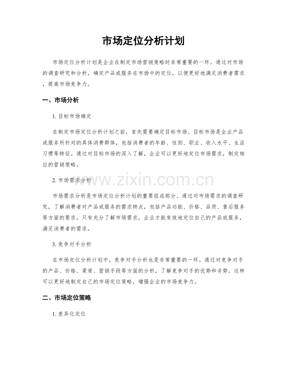 市场定位分析计划.docx_第1页
