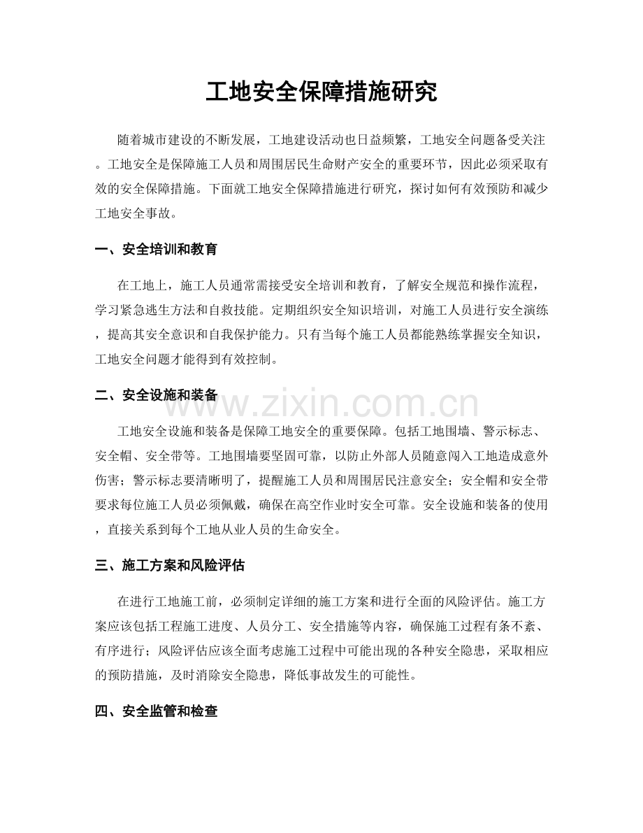 工地安全保障措施研究.docx_第1页