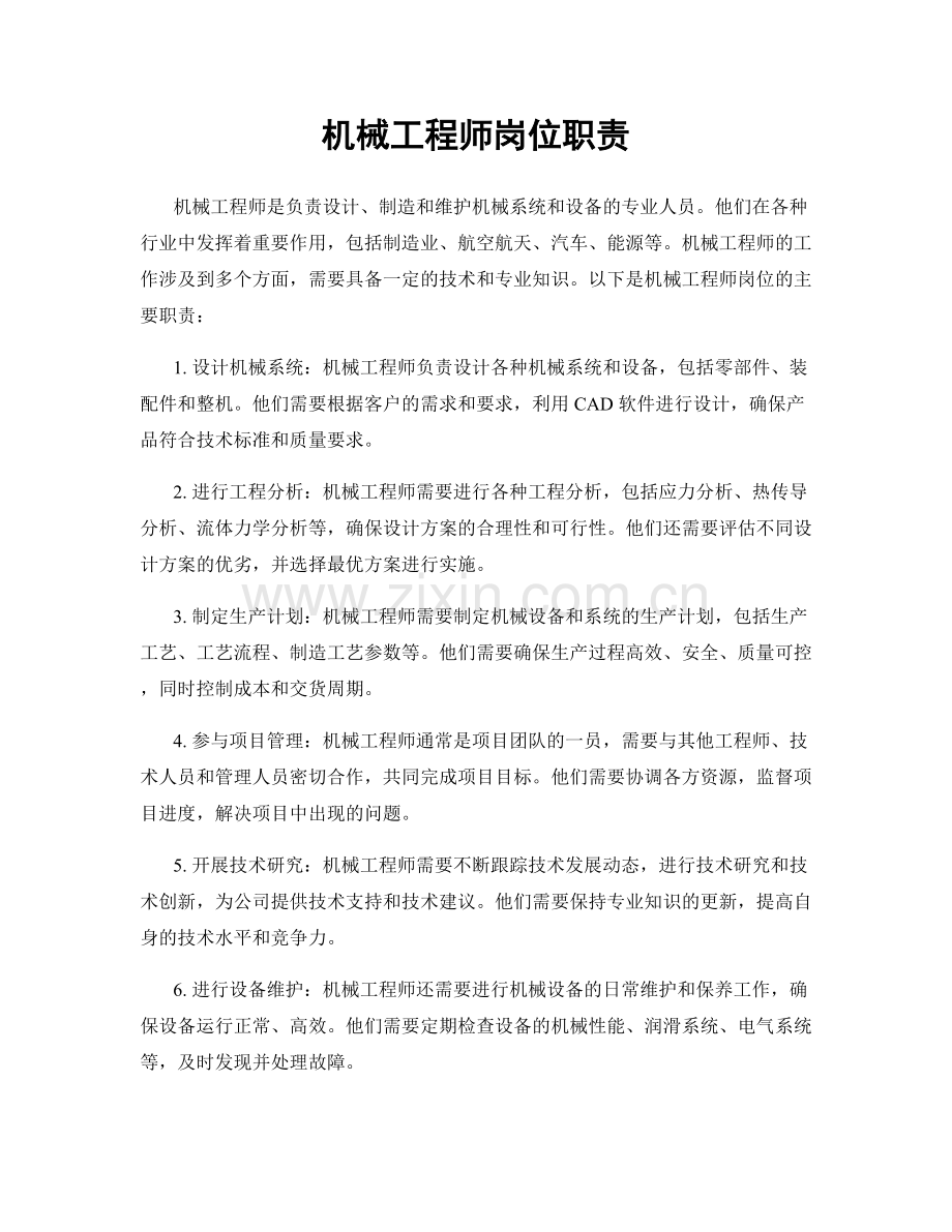 机械工程师岗位职责.docx_第1页