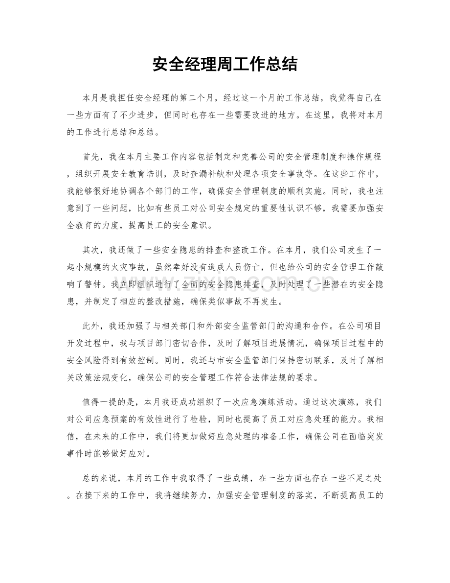 安全经理周工作总结.docx_第1页