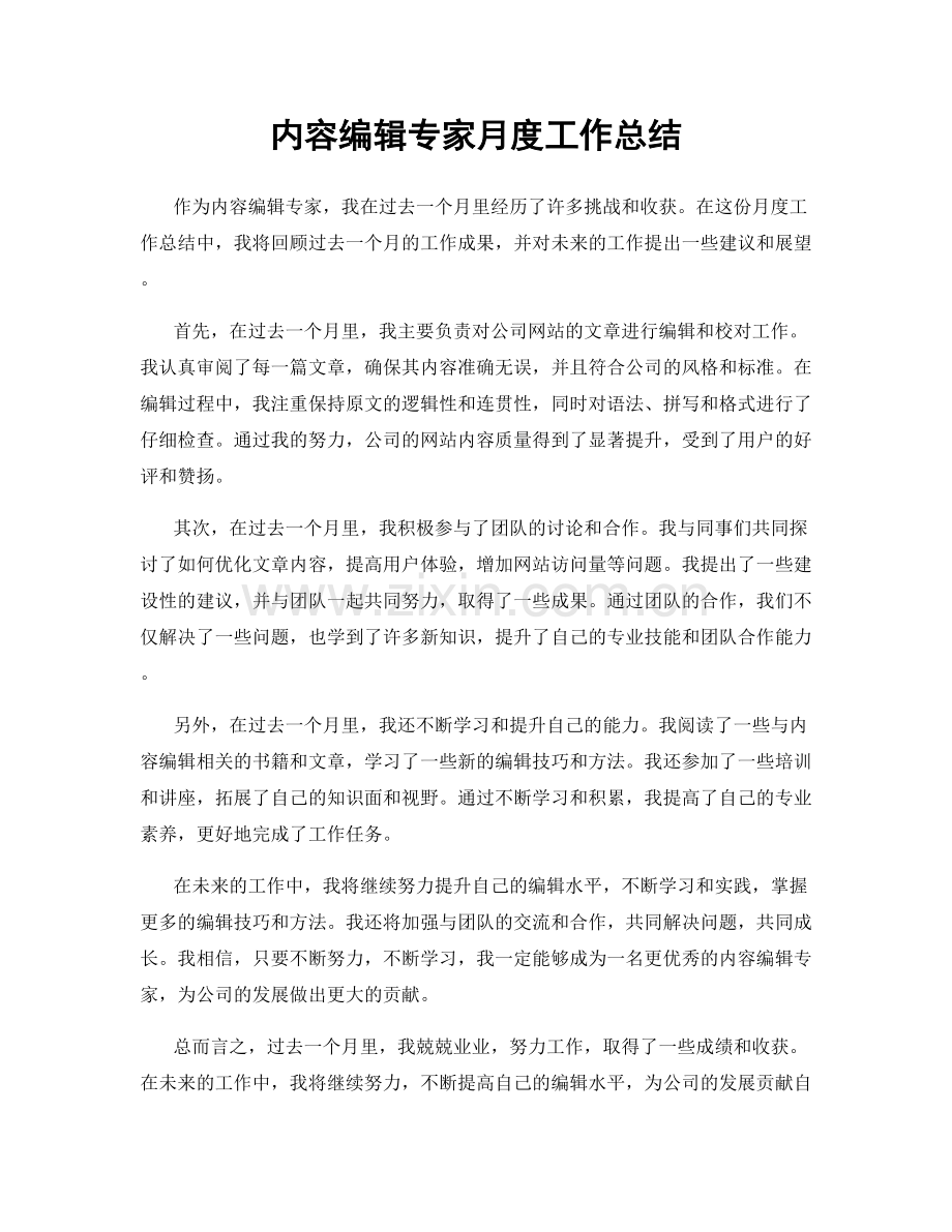 内容编辑专家月度工作总结.docx_第1页