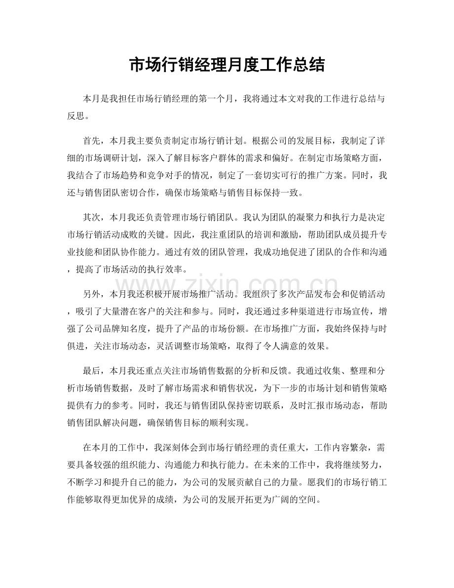 市场行销经理月度工作总结.docx_第1页