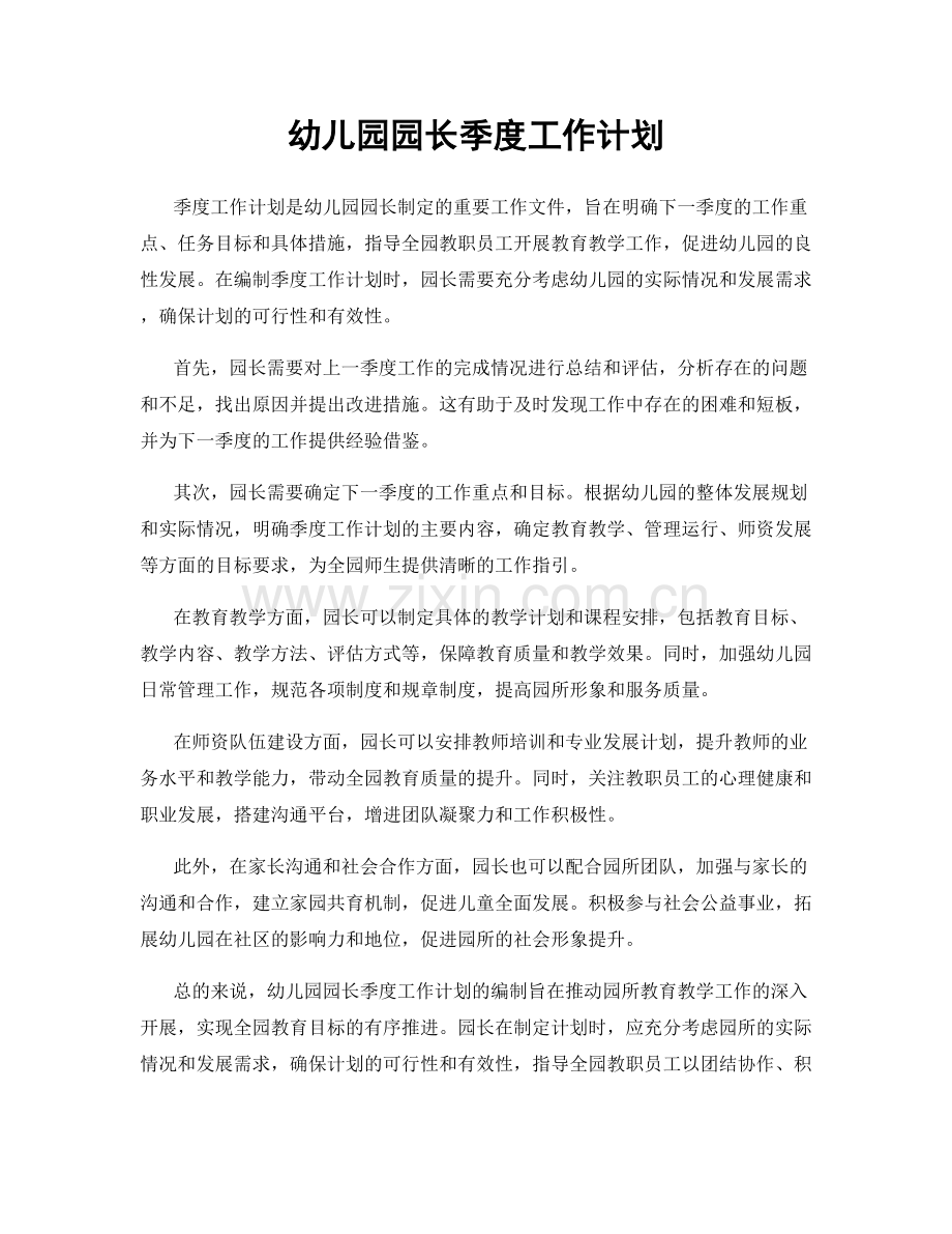幼儿园园长季度工作计划.docx_第1页
