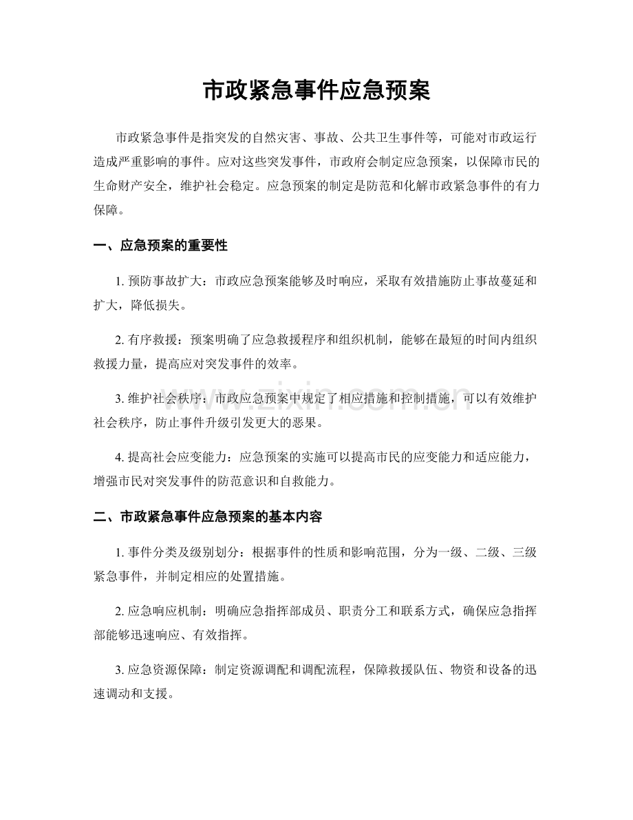 市政紧急事件应急预案.docx_第1页