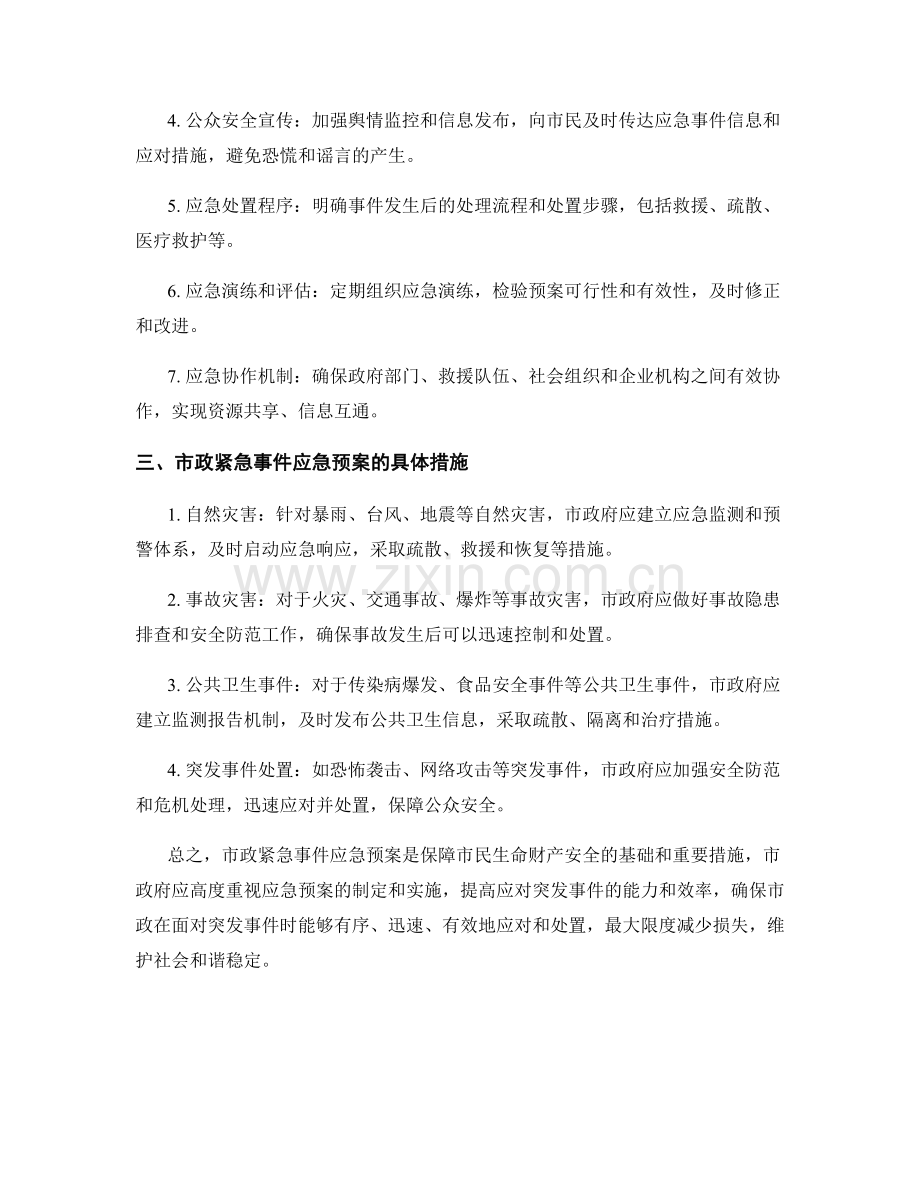 市政紧急事件应急预案.docx_第2页
