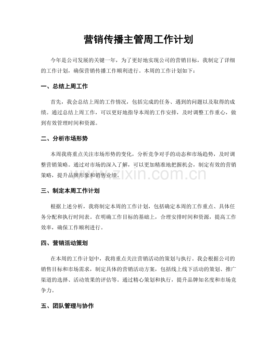 营销传播主管周工作计划.docx_第1页