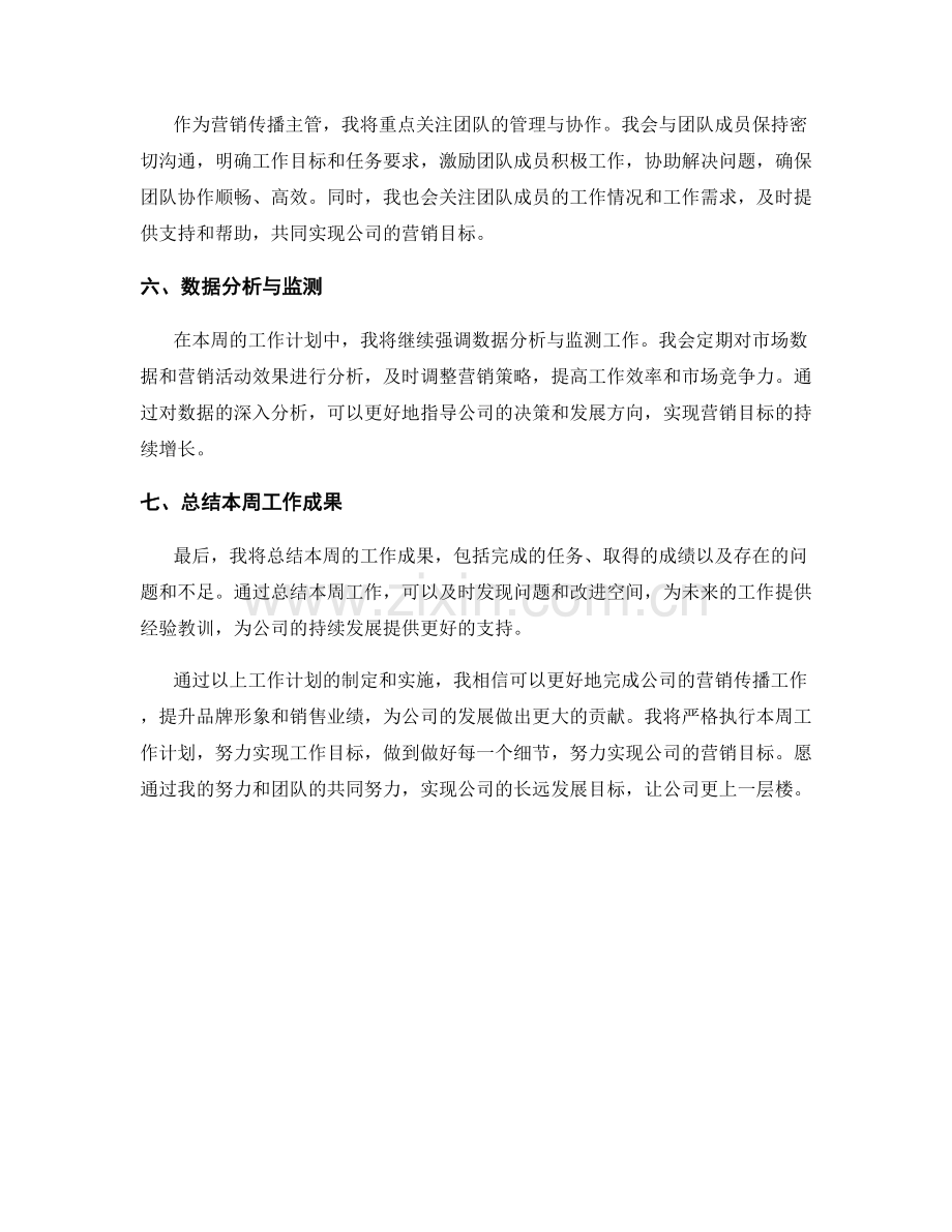 营销传播主管周工作计划.docx_第2页