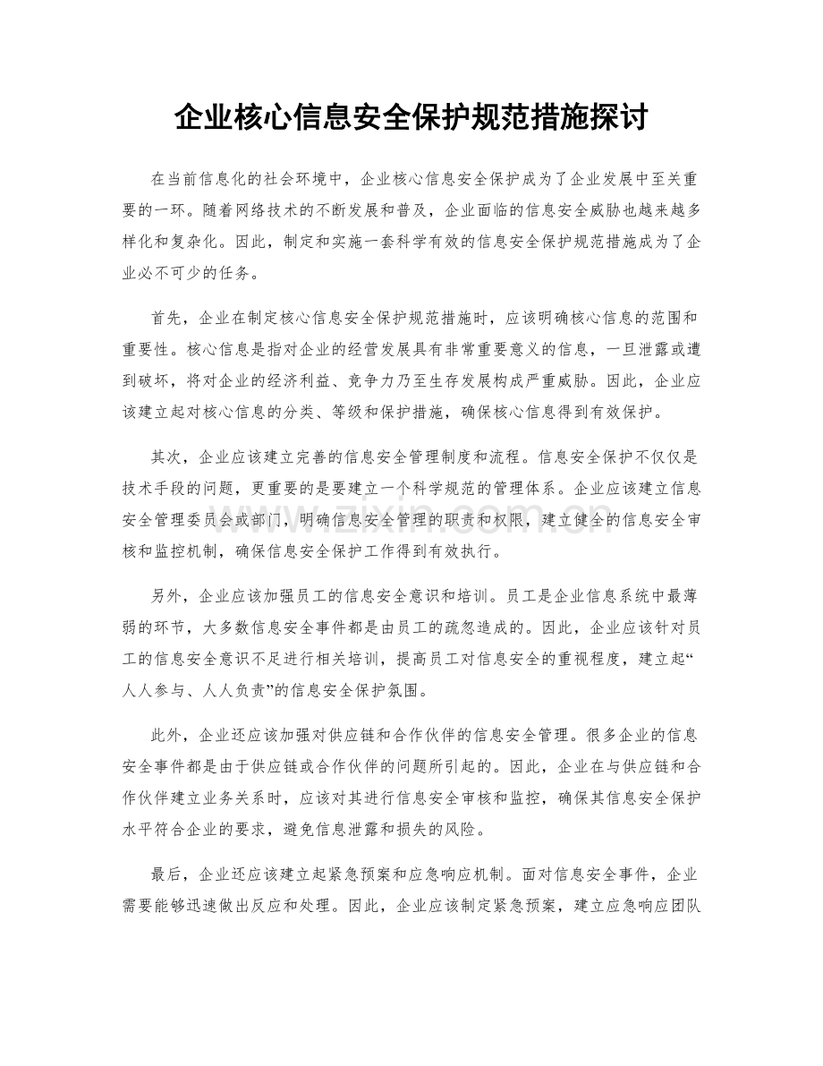 企业核心信息安全保护规范措施探讨.docx_第1页