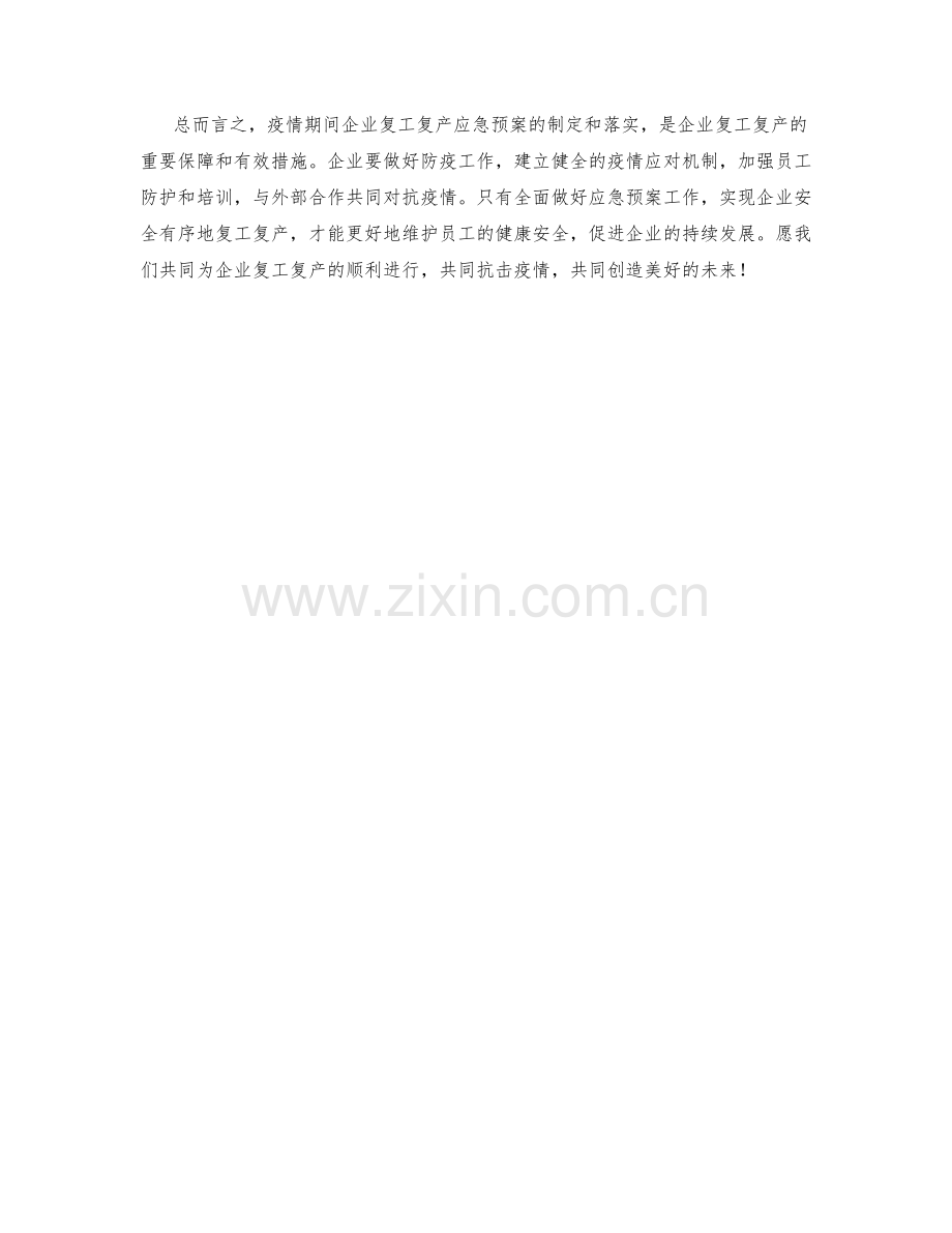 疫情期间企业复工复产应急预案.docx_第2页