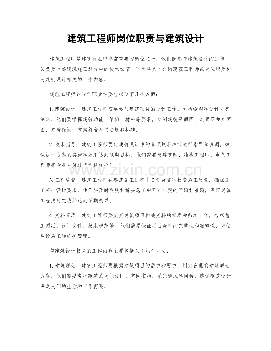 建筑工程师岗位职责与建筑设计.docx_第1页