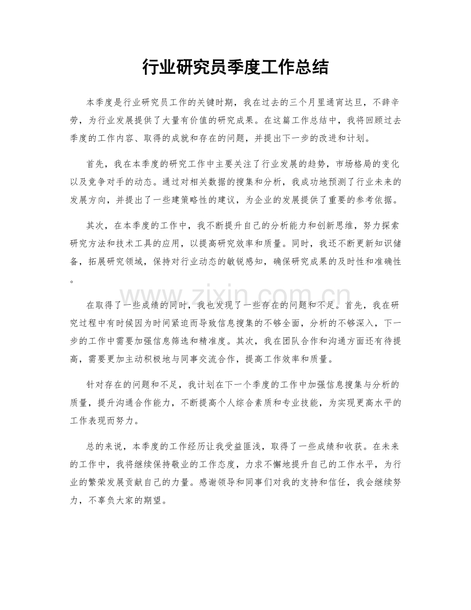 行业研究员季度工作总结.docx_第1页