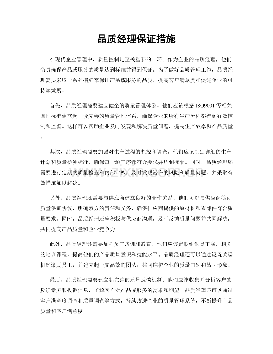品质经理保证措施.docx_第1页