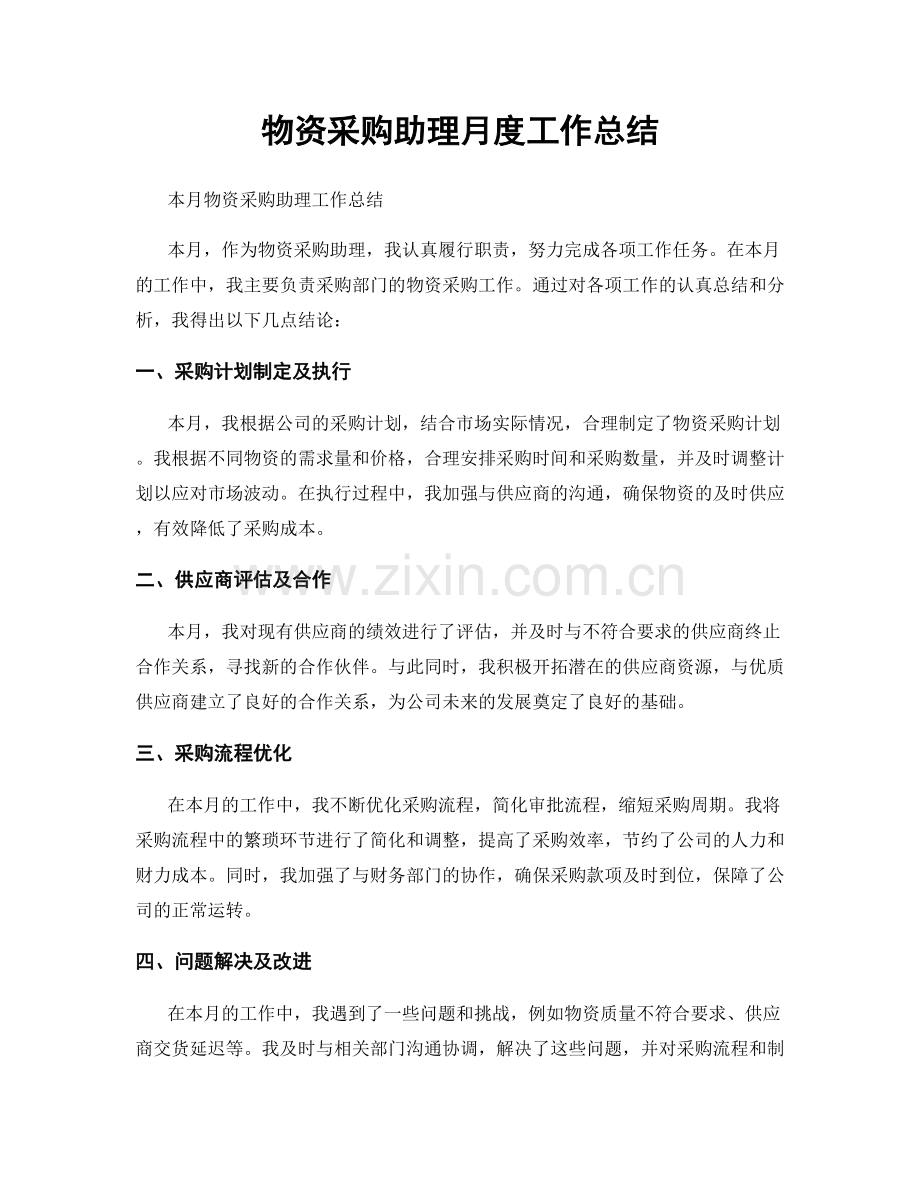 物资采购助理月度工作总结.docx_第1页