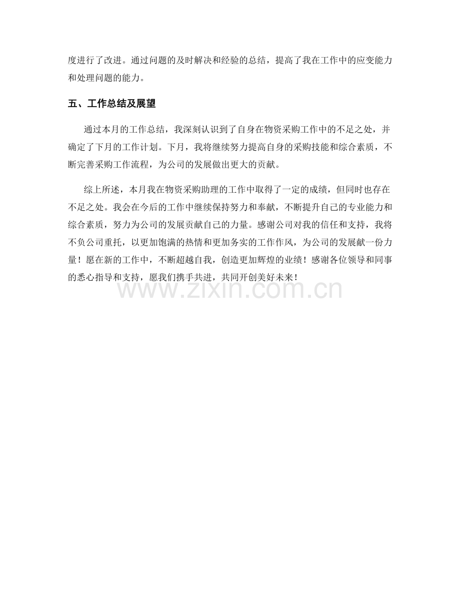 物资采购助理月度工作总结.docx_第2页