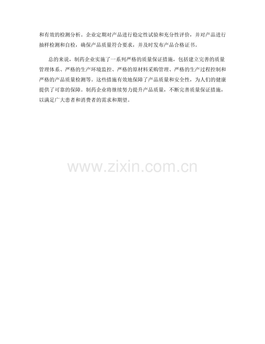 制药企业质量保证措施分析.docx_第2页