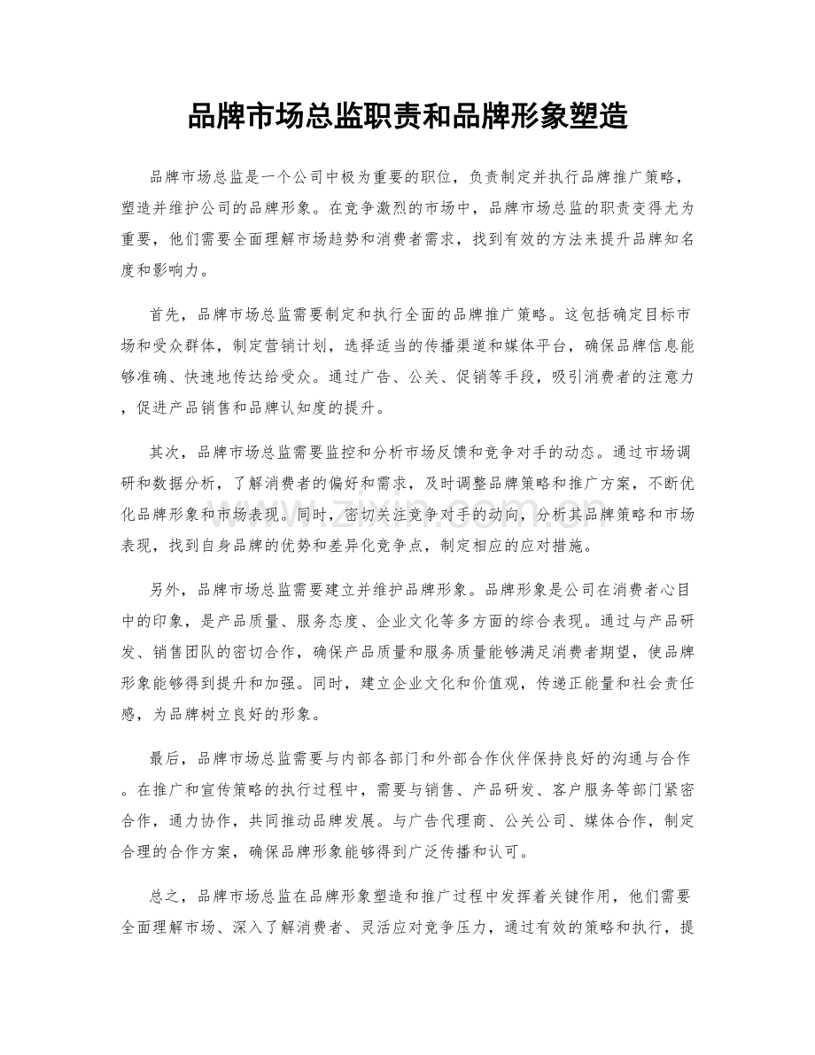 品牌市场总监职责和品牌形象塑造.docx_第1页
