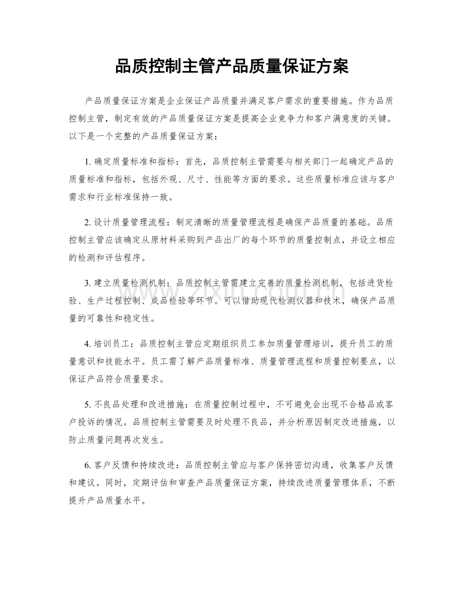 品质控制主管产品质量保证方案.docx_第1页