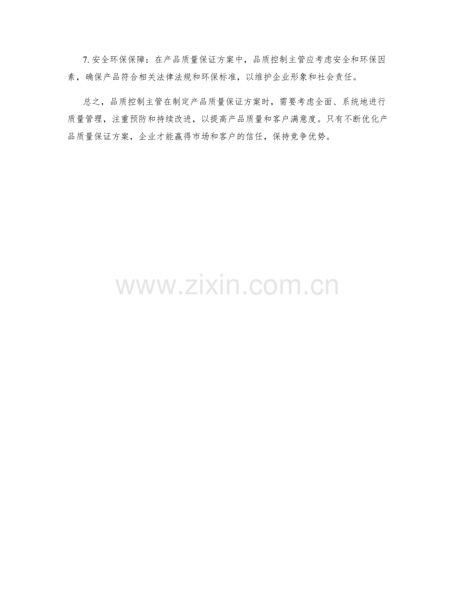 品质控制主管产品质量保证方案.docx_第2页