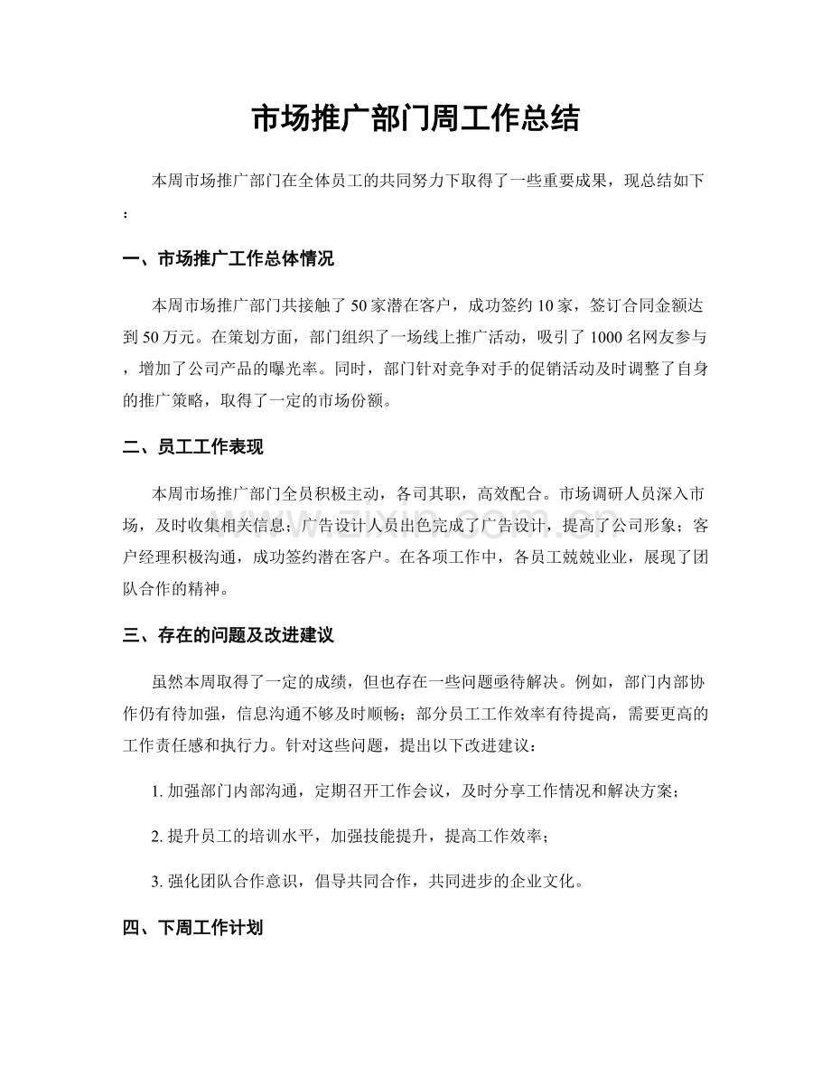 市场推广部门周工作总结.docx_第1页