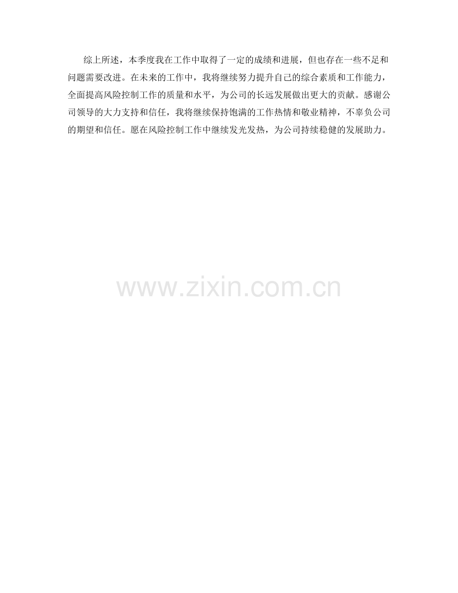 风险控制主管季度工作总结.docx_第2页