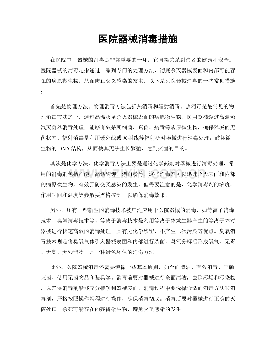 医院器械消毒措施.docx_第1页