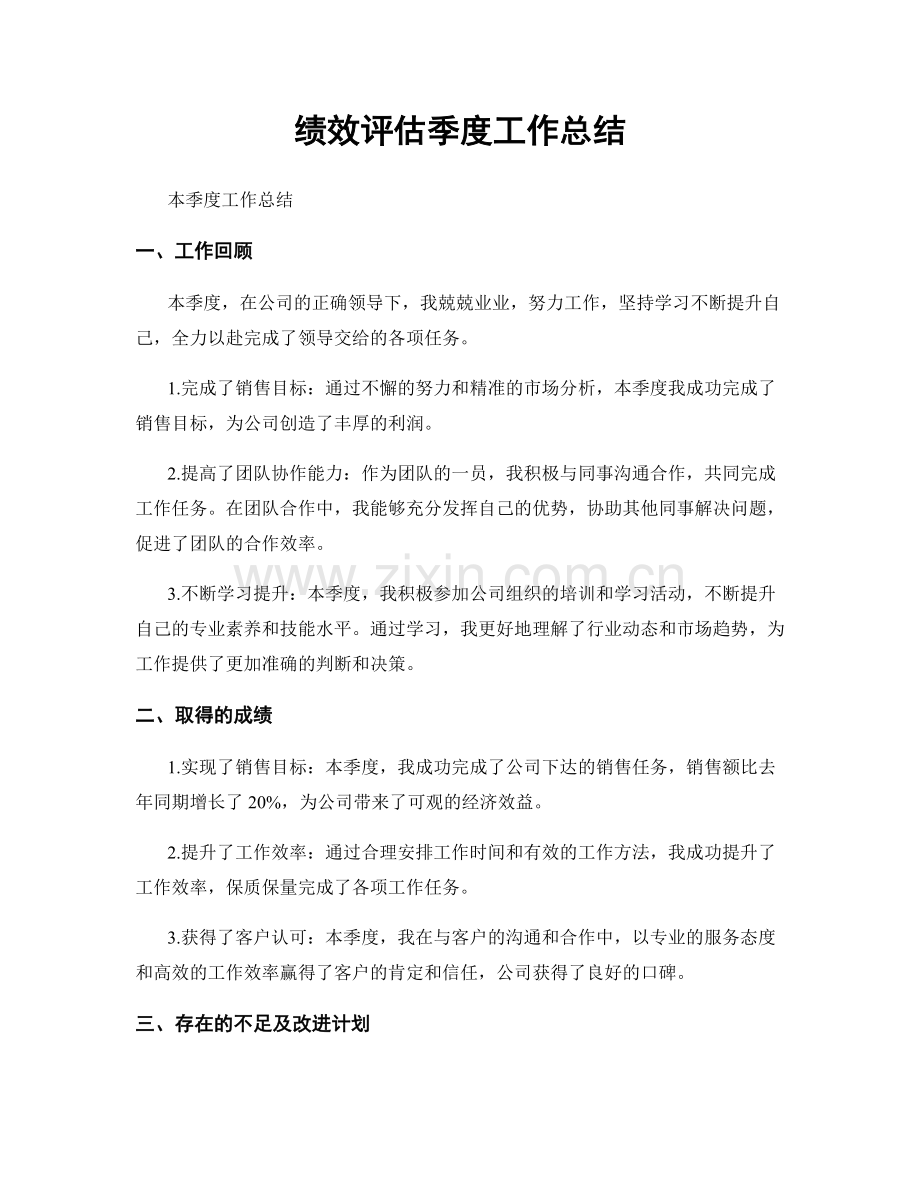 绩效评估季度工作总结.docx_第1页