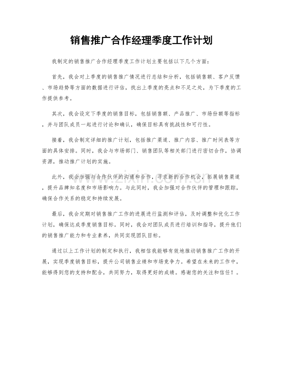 销售推广合作经理季度工作计划.docx_第1页