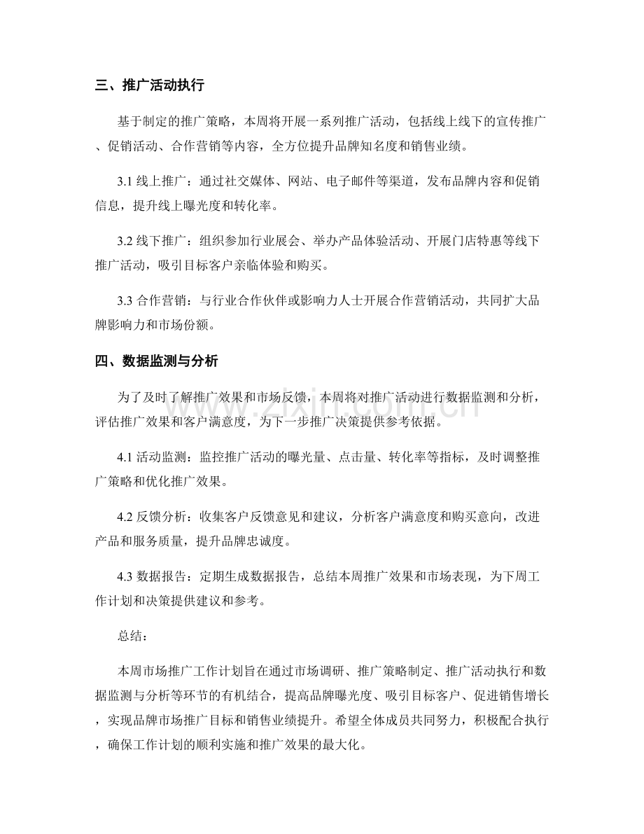 市场推广实施周工作计划.docx_第2页