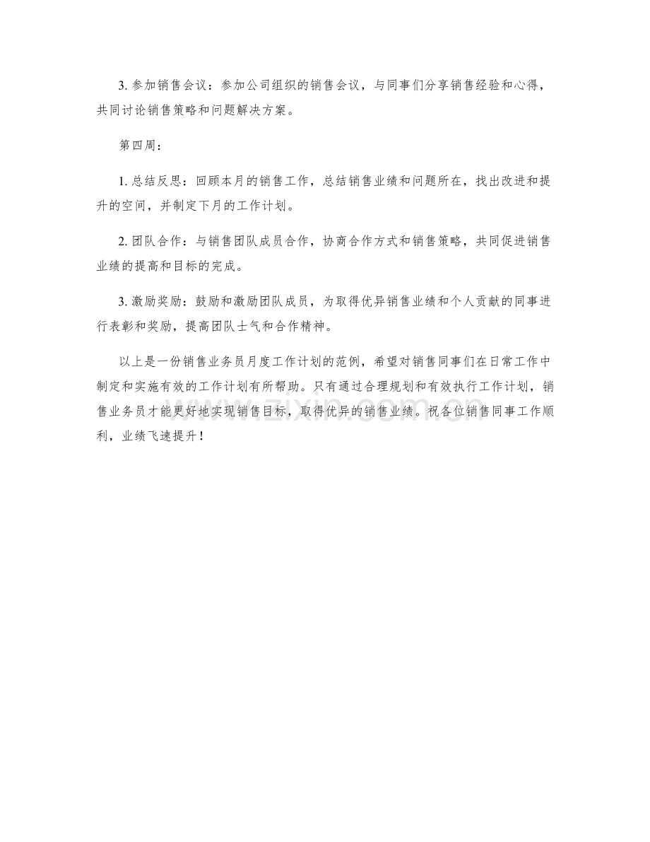 销售业务员月度工作计划.docx_第2页