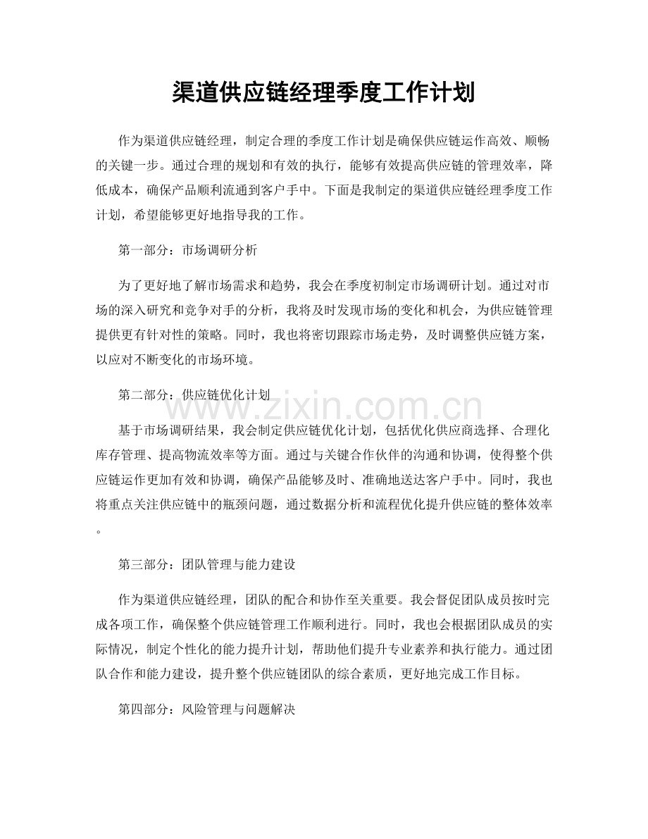 渠道供应链经理季度工作计划.docx_第1页