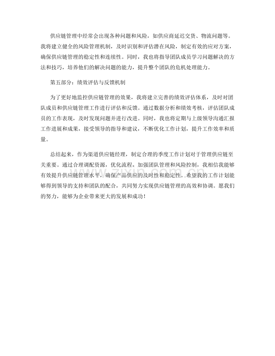 渠道供应链经理季度工作计划.docx_第2页