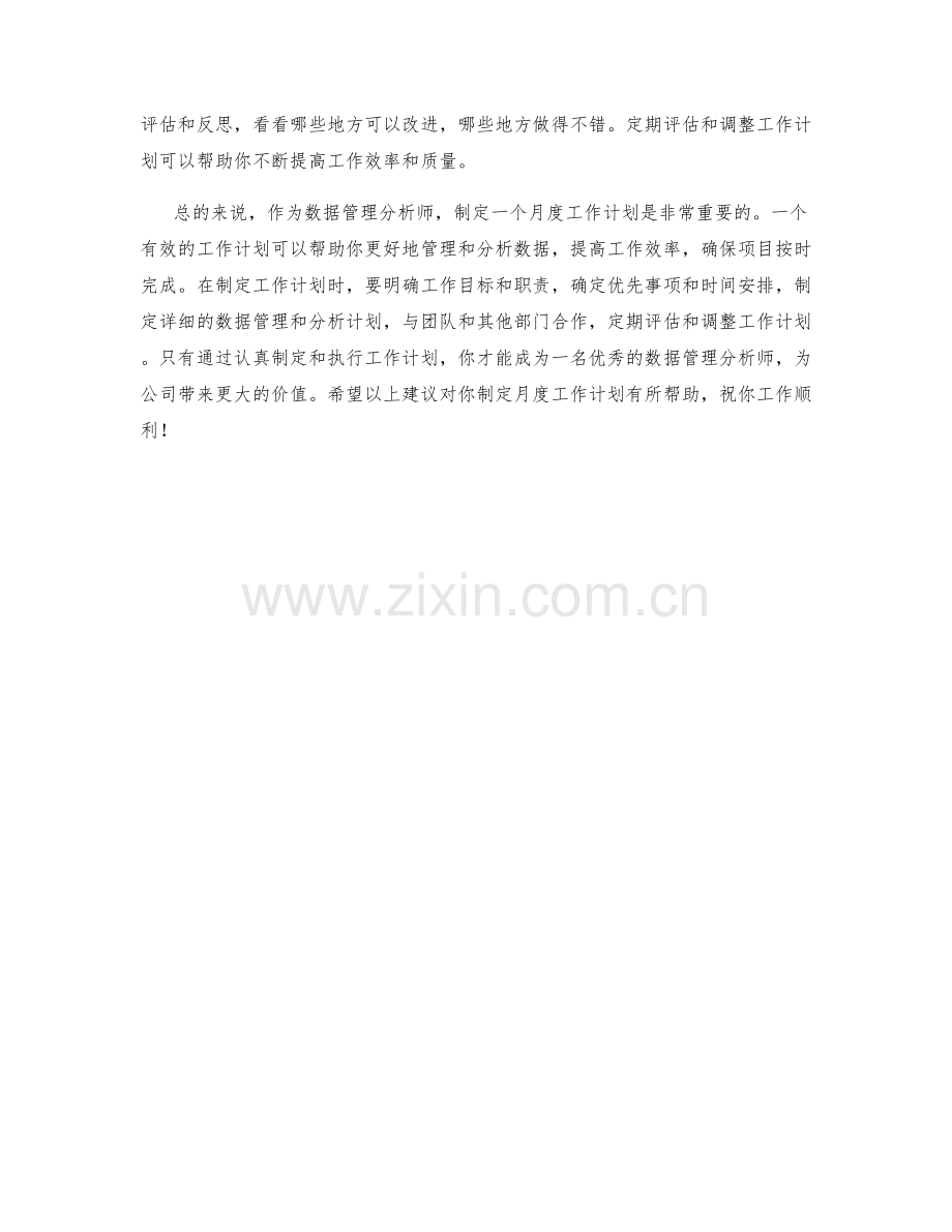 数据管理分析师月度工作计划.docx_第2页