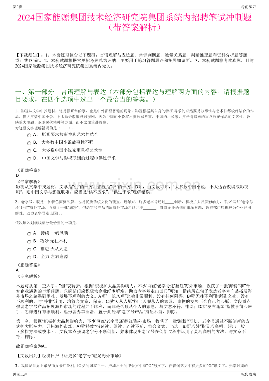 2024国家能源集团技术经济研究院集团系统内招聘笔试冲刺题（带答案解析）.pdf_第1页